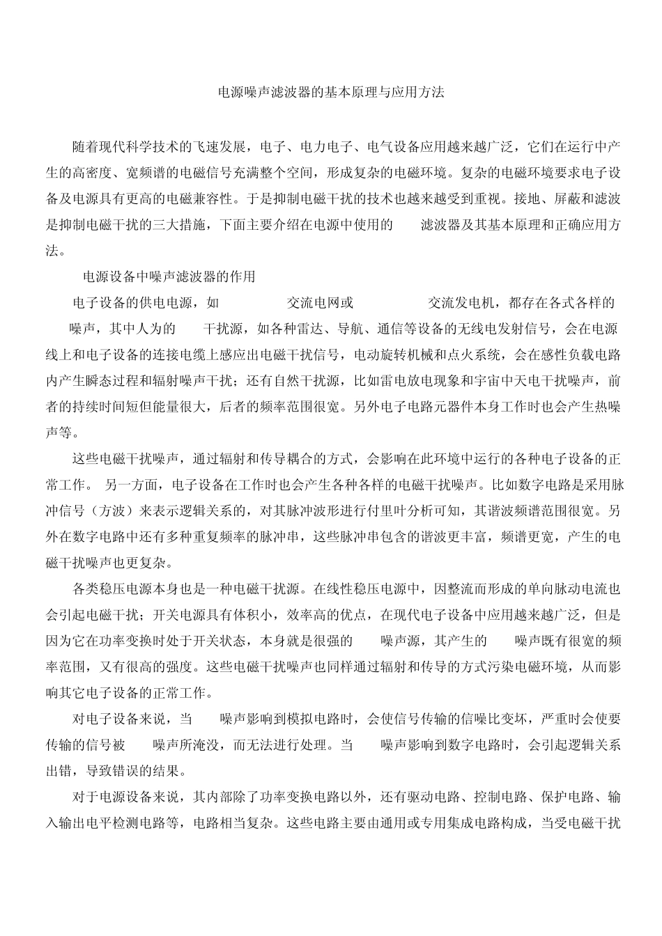 电源噪声滤波器的基本原理与应用方法_第1页
