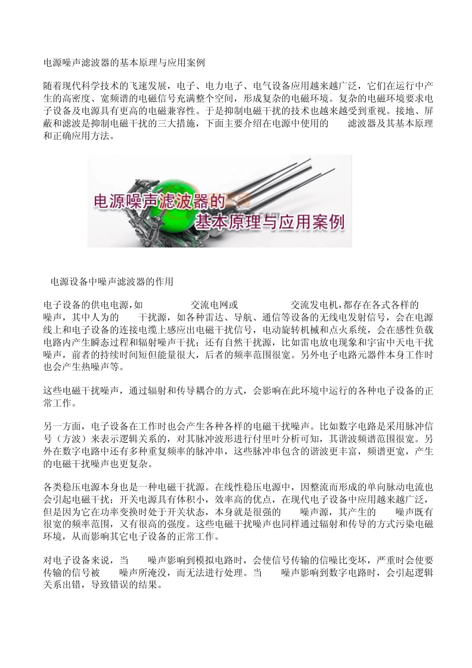 电源噪声滤波器的基本原理与应用案例_第1页