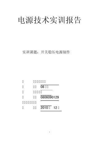 电源实训报告