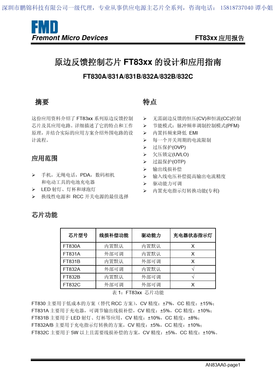 电源控制芯片FT832DBFT830AFT831D应用报告_第1页