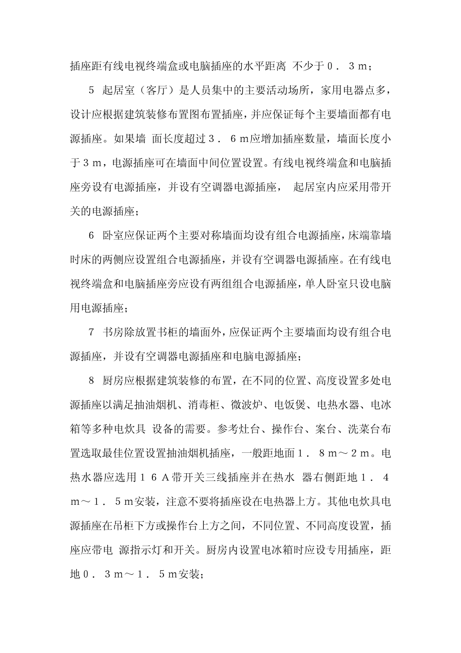 电源插座设置位置要求_第2页
