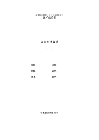 电源测试规范V04