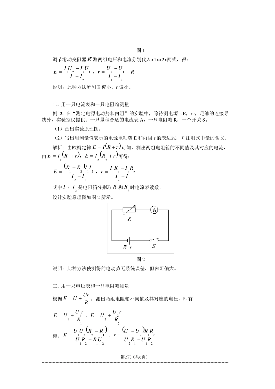 电源电动势和内阻测定的几种方法_第2页