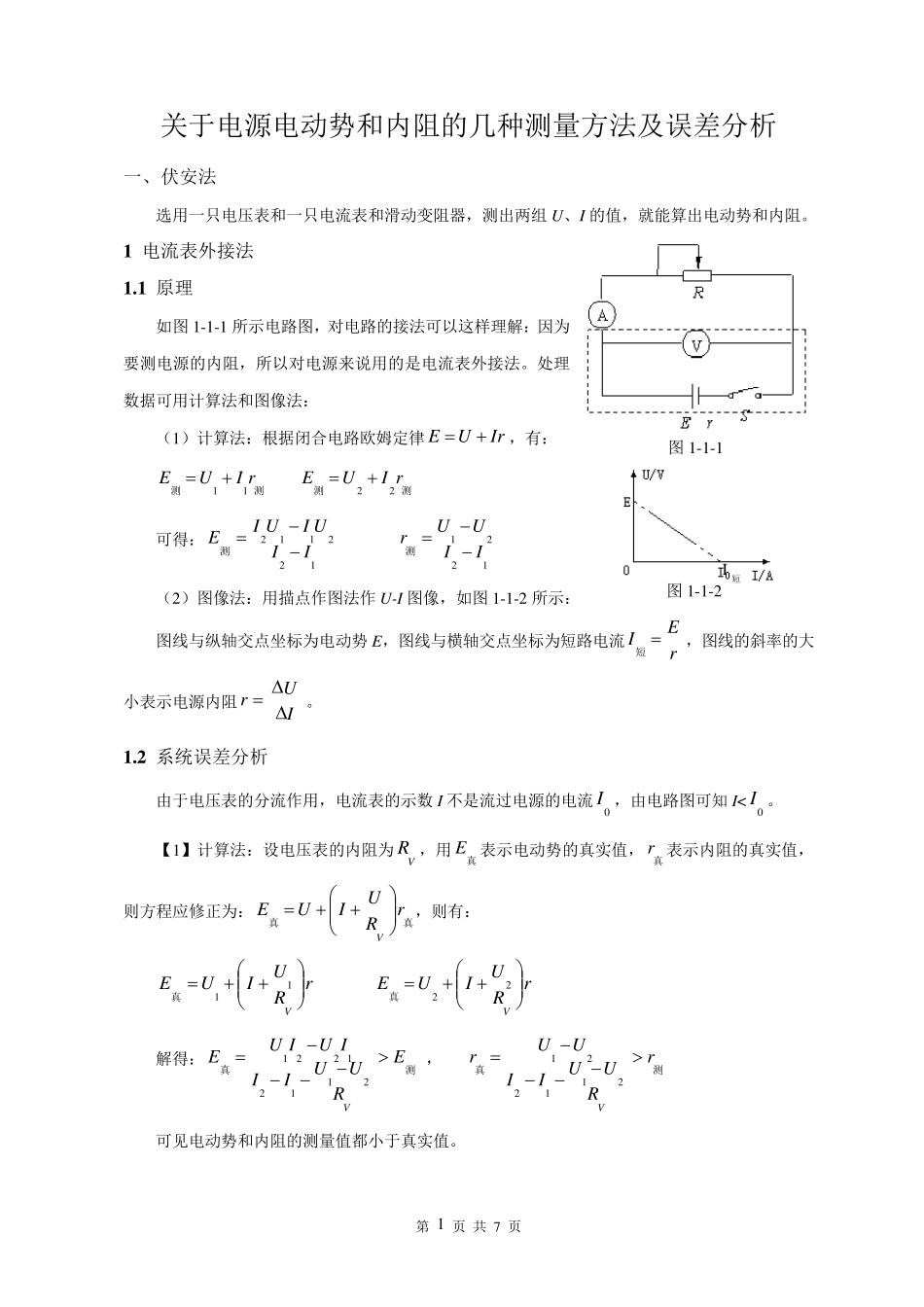 电源电动势和内阻的测量方法及误差分析_第1页