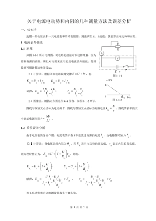 电源电动势和内阻的测量方法及误差分析