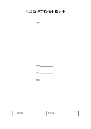电源系统定检作业指导书