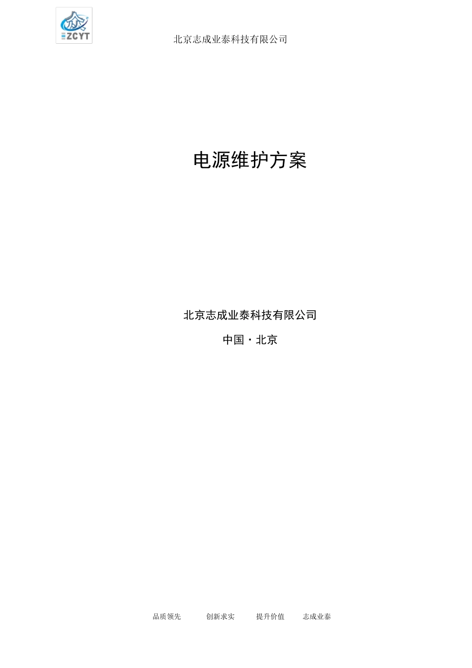 电源维护方案方案_第1页
