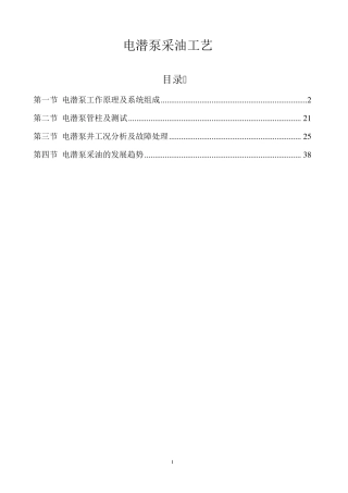 电潜泵采油技术