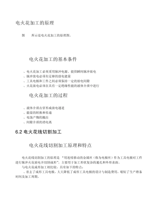 电火花加工的原理