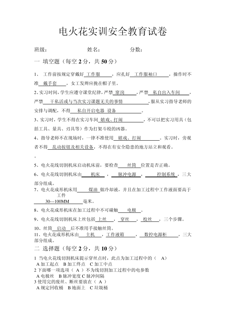 电火花实训安全教育试卷_第1页