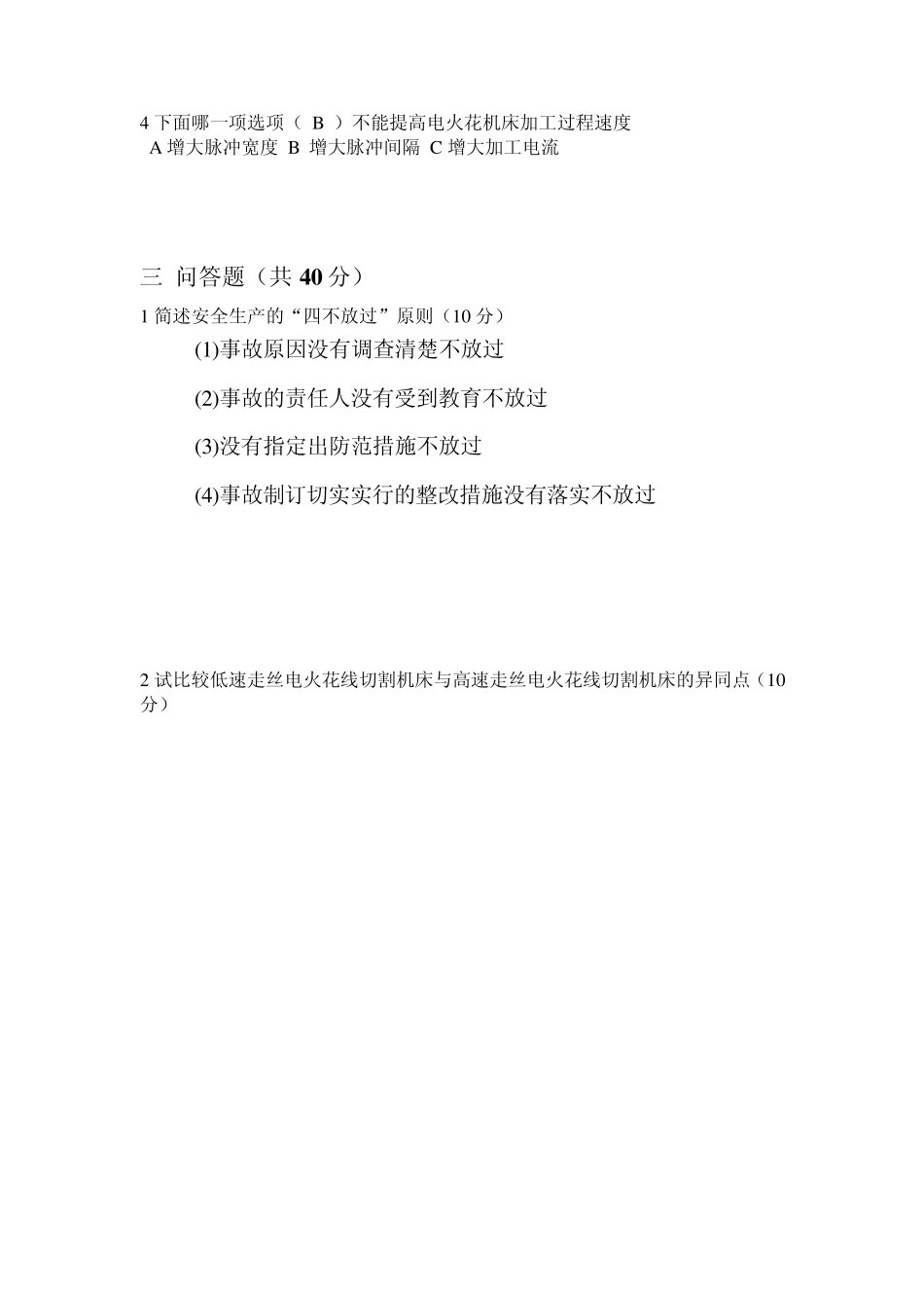 电火花实训安全教育试卷_第2页
