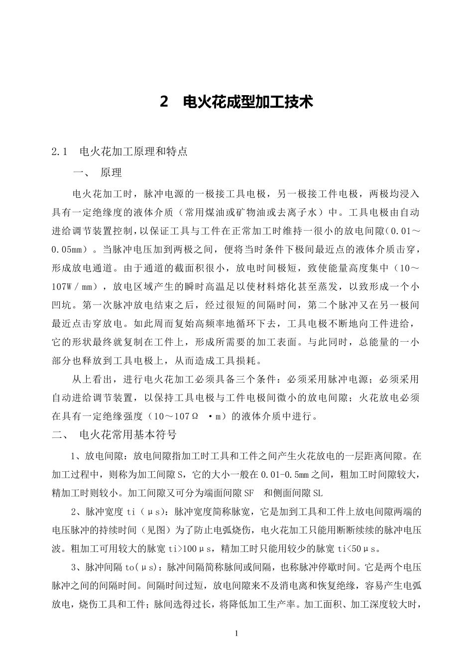 电火花成型加工技术_第1页