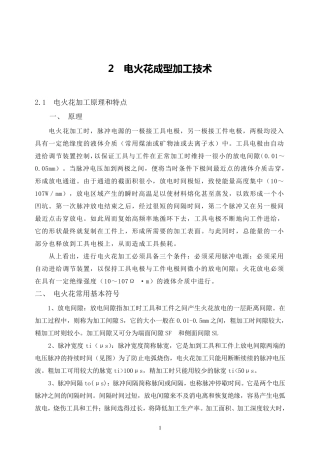 电火花成型加工技术