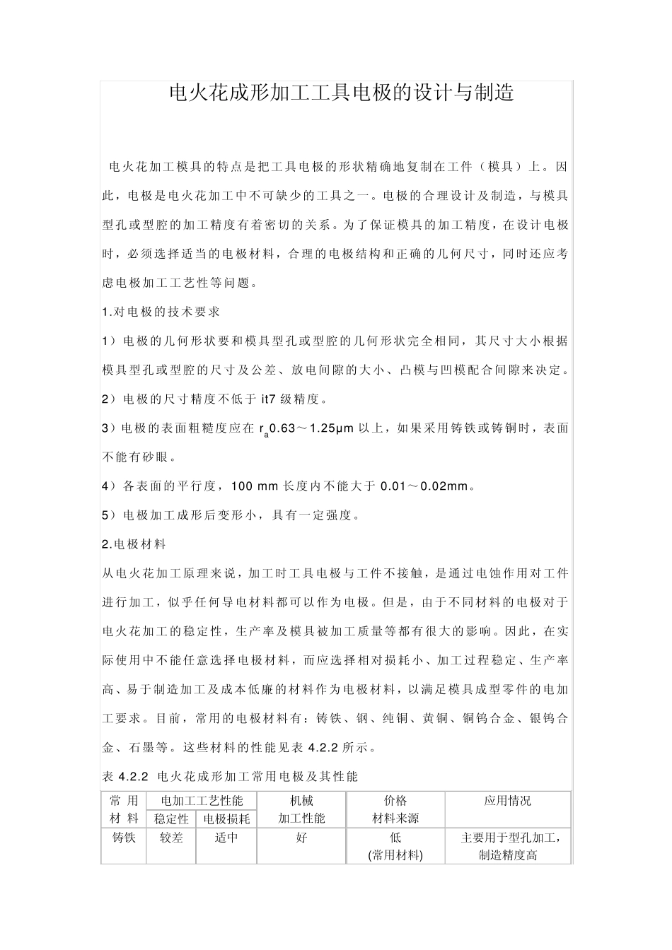 电火花成形加工工具电极的设计与制造_第1页