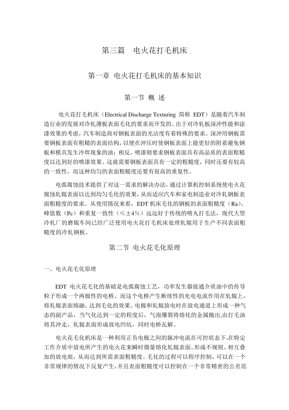 电火花打毛机床_第1页