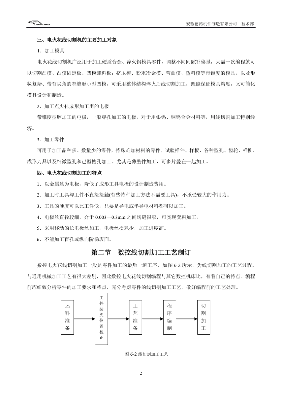 电火花线切割机工作原理及加工工艺制定_第2页