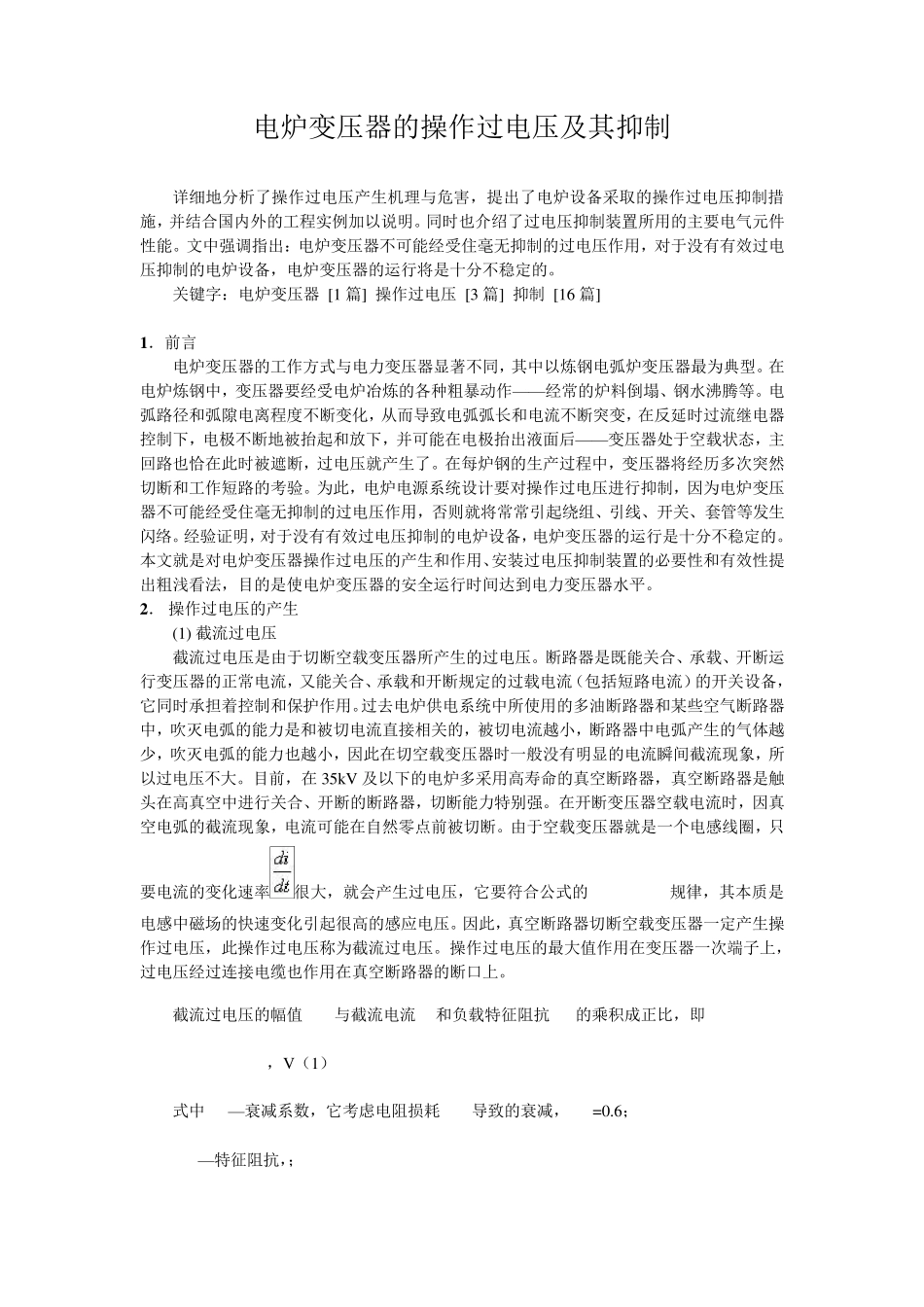 电炉变压器的操作过电压及其抑制_第1页