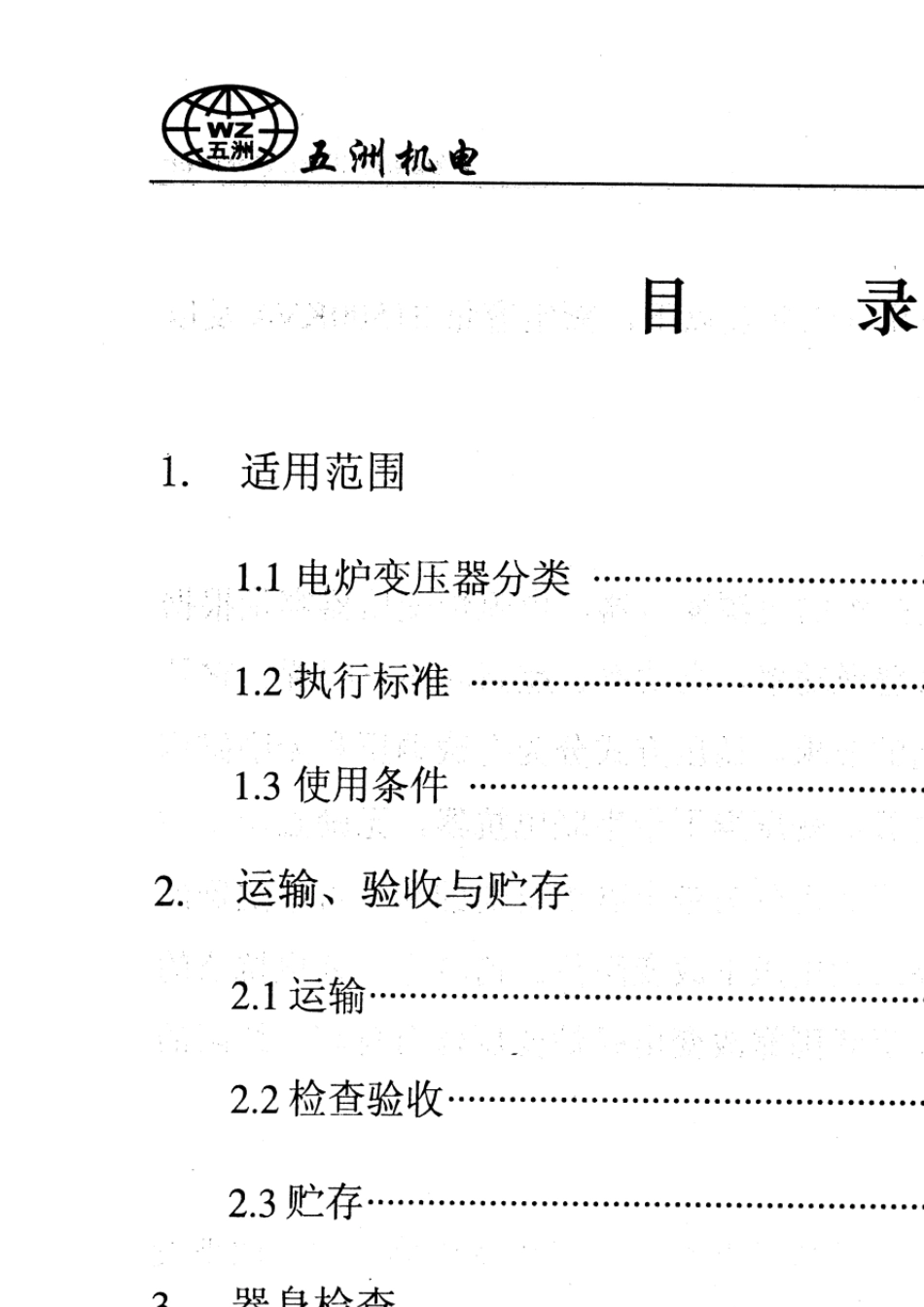 电炉变压器安装使用说明书_第2页