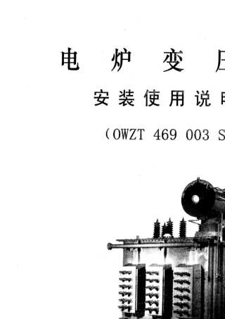电炉变压器安装使用说明书