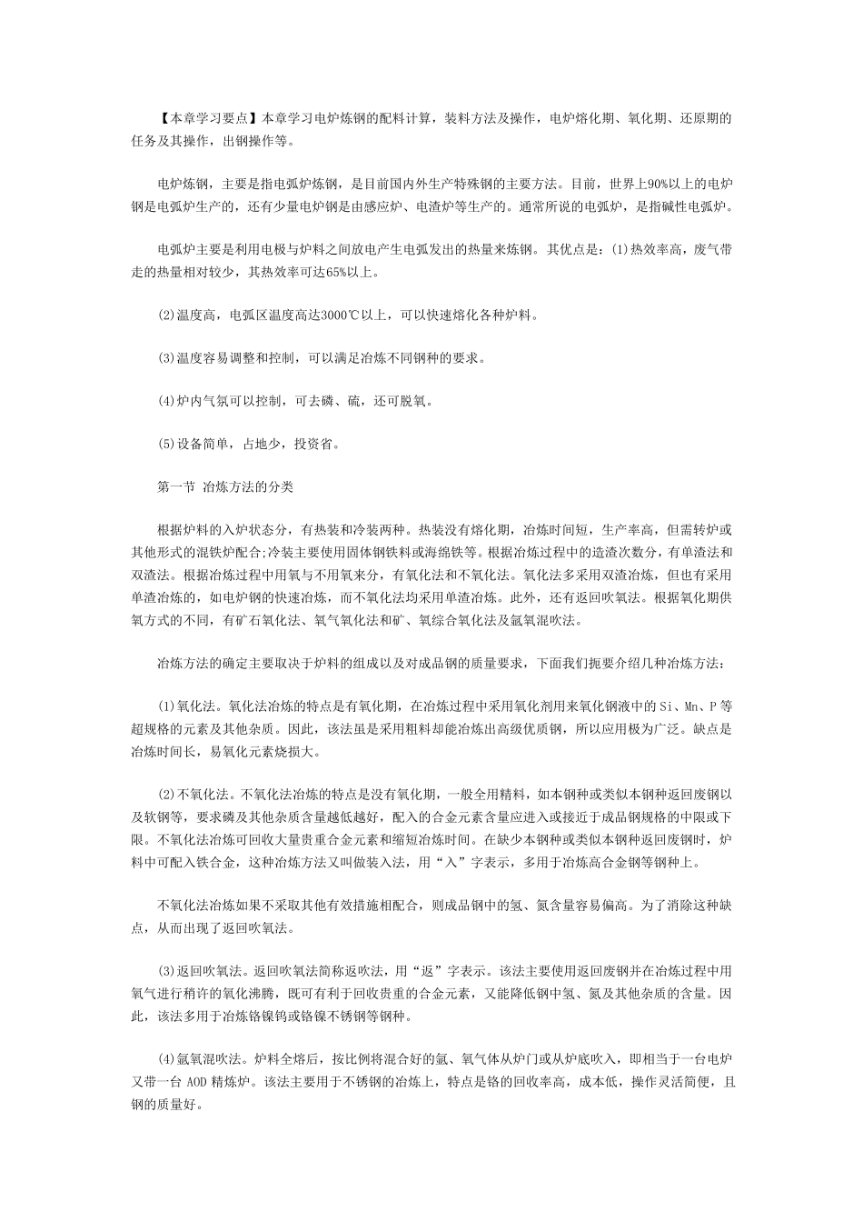 电炉炼钢的配料计算,装料方法及操作_第1页