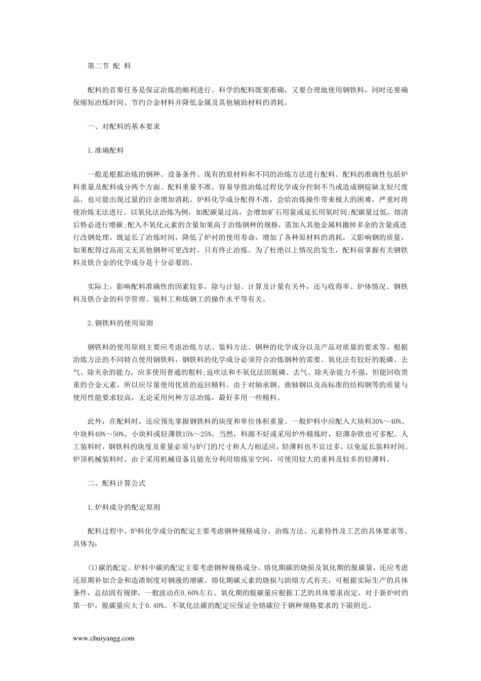 电炉炼钢的配料计算,装料方法及操作_第2页