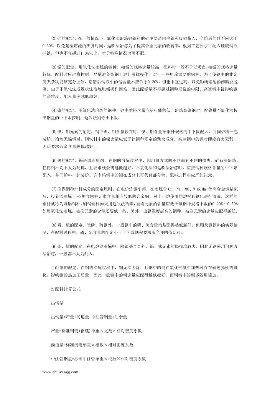 电炉炼钢的配料计算,装料方法及操作_第3页