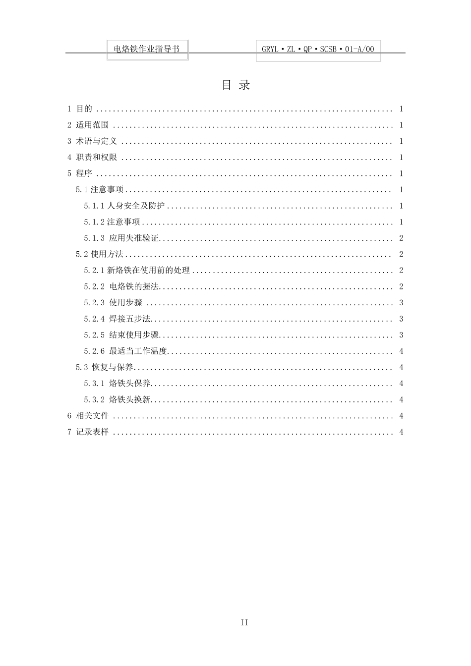 电烙铁作业指导书_第3页