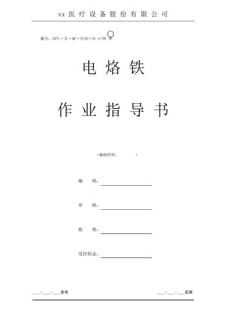 电烙铁作业指导书
