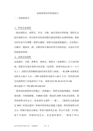 电烙铁使用及焊接技巧教案