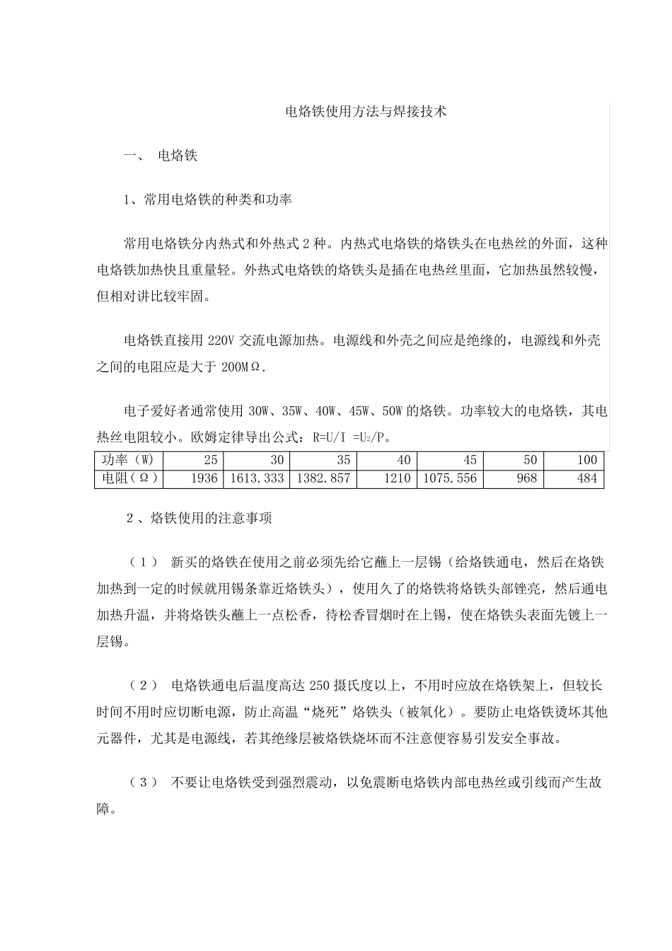 电烙铁使用方法与焊接技术_第1页