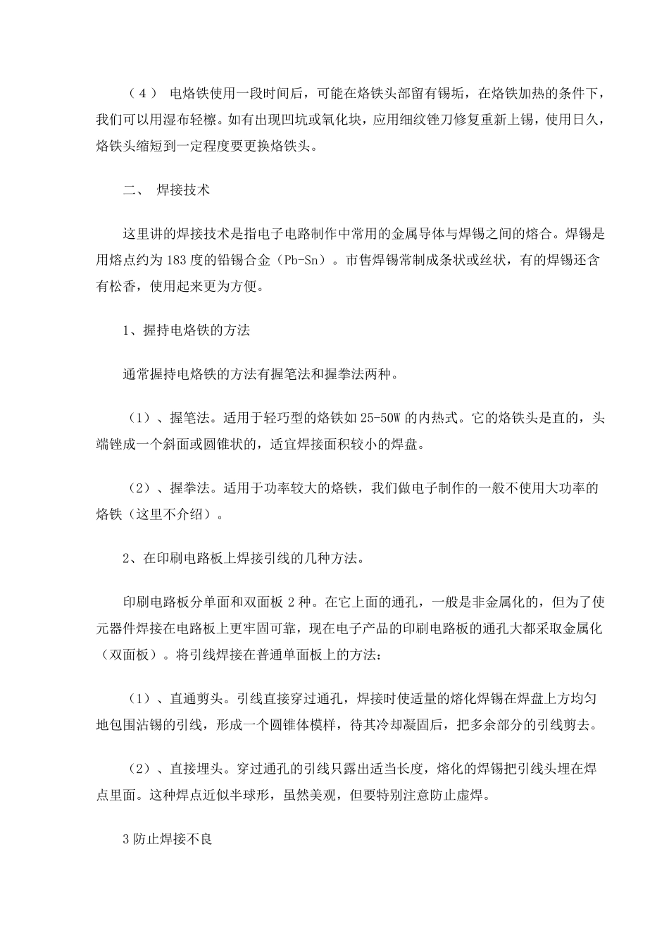 电烙铁使用方法与焊接技术_第2页