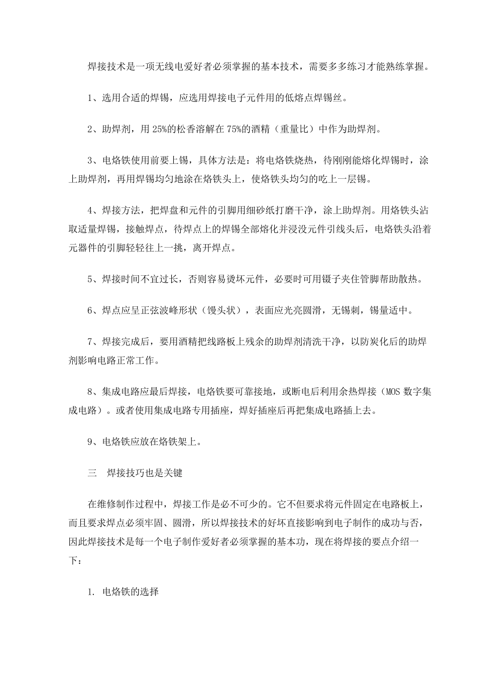 电烙铁使用方法与焊接技术_第3页