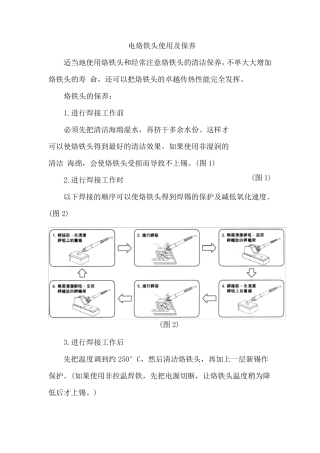 电烙铁头使用及保养