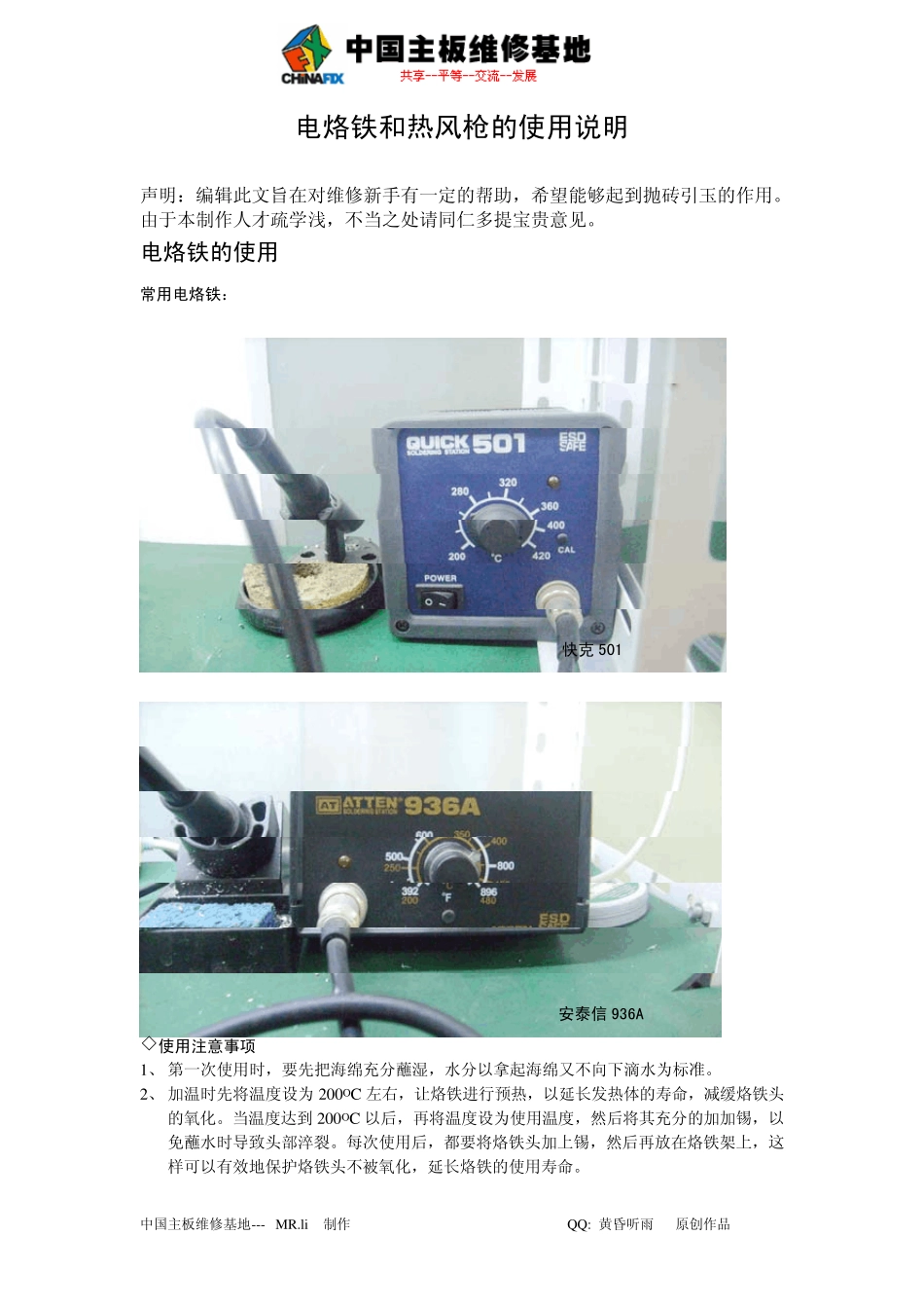 电烙铁和热风枪的使用说明_第1页