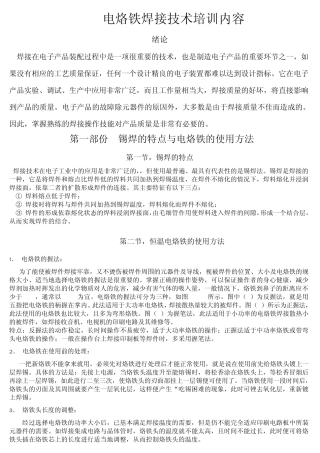 电烙铁焊接技术培训内容