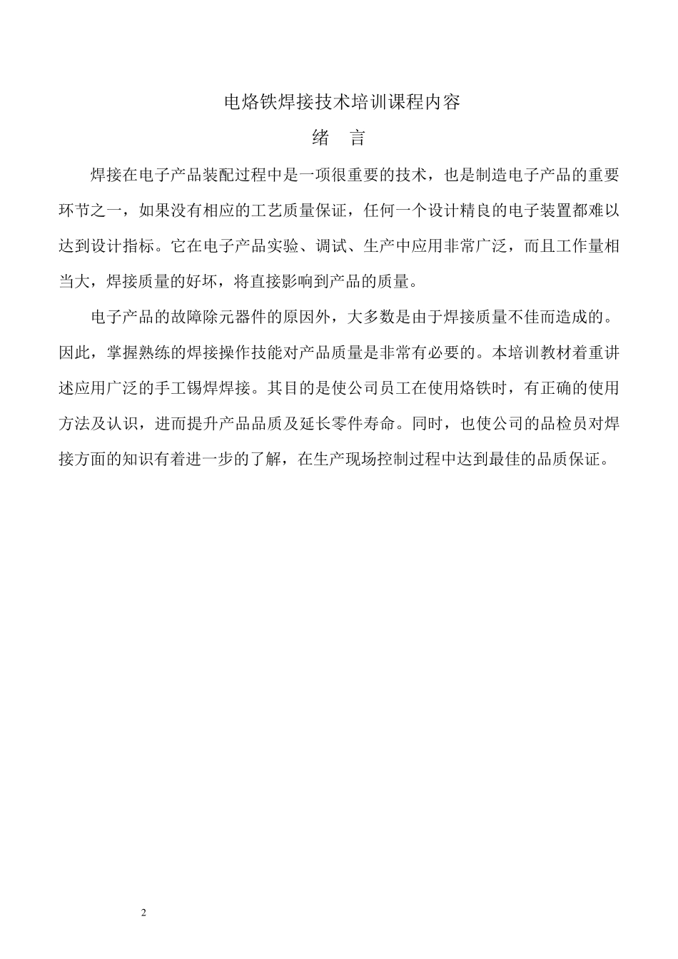 电烙铁焊接技术培训课程_第2页