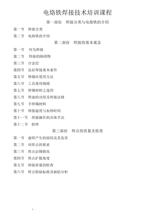 电烙铁焊接技术培训课程