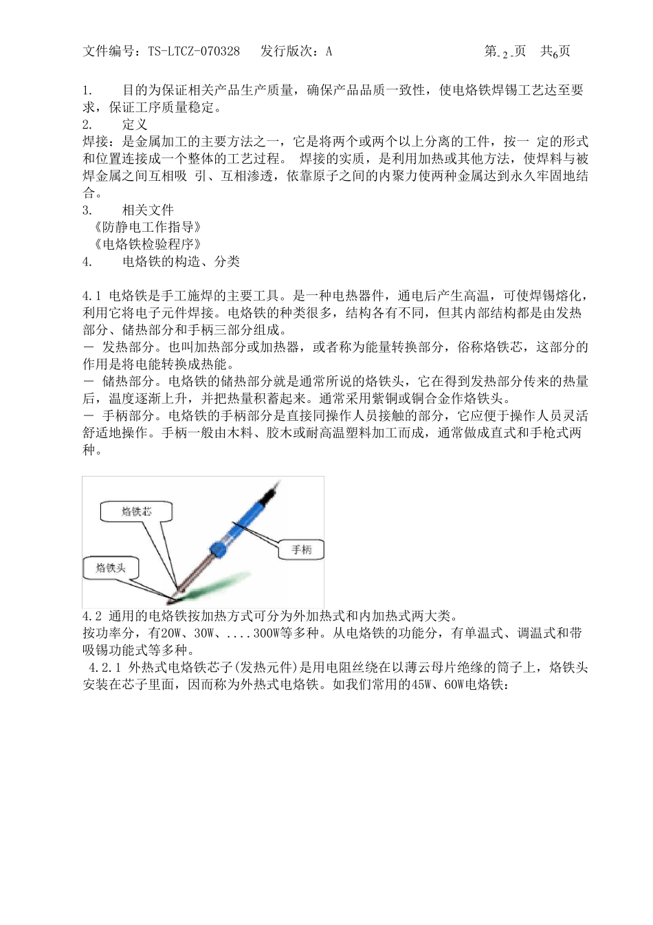 电烙铁焊锡工艺操作指导_第2页