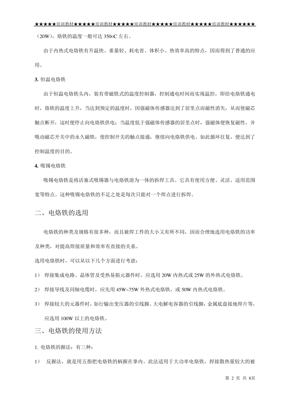 电烙铁的使用与保养方法_第2页