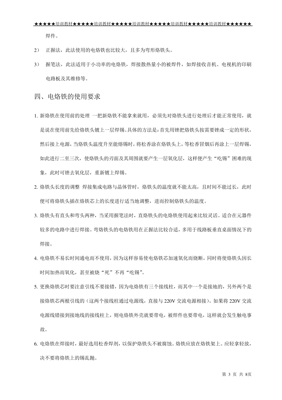 电烙铁的使用与保养方法_第3页