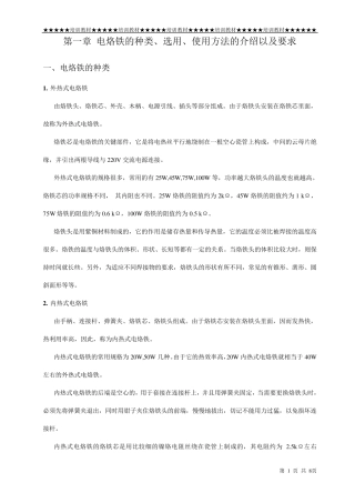 电烙铁的使用与保养方法