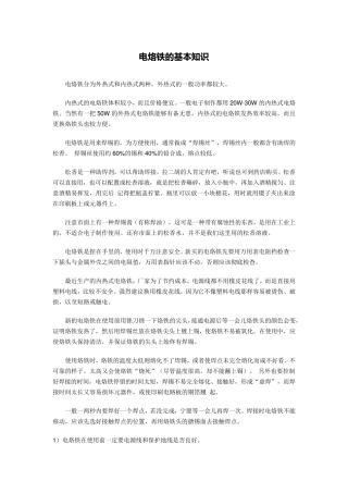 电烙铁的基本知识
