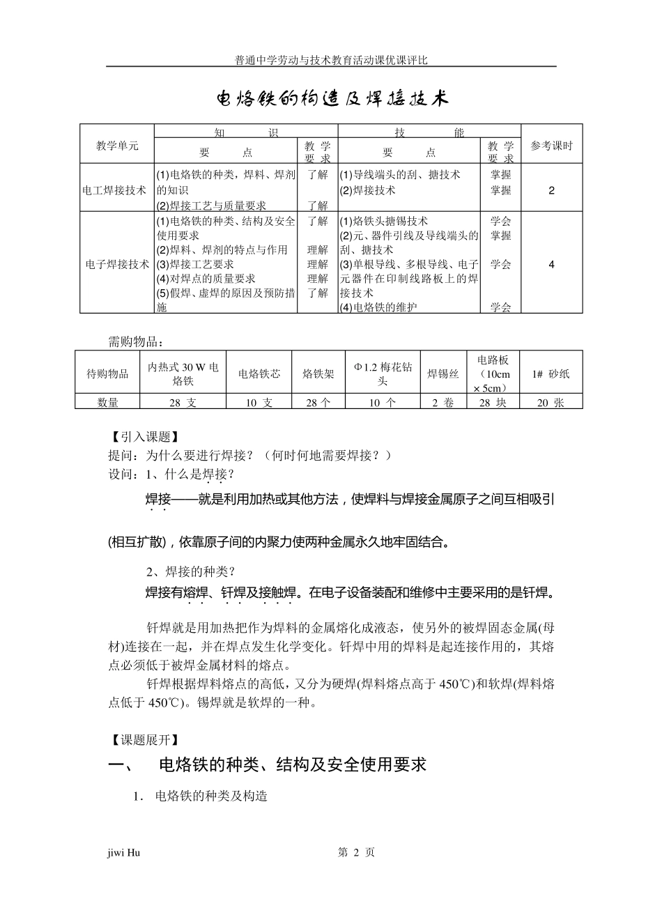 电烙铁的构造及焊接技术_第2页