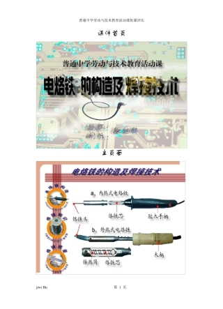 电烙铁的构造及焊接技术