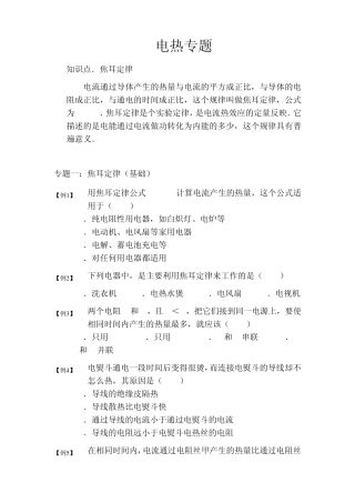 电热专题,焦耳定律,电流的热效应,典型例题