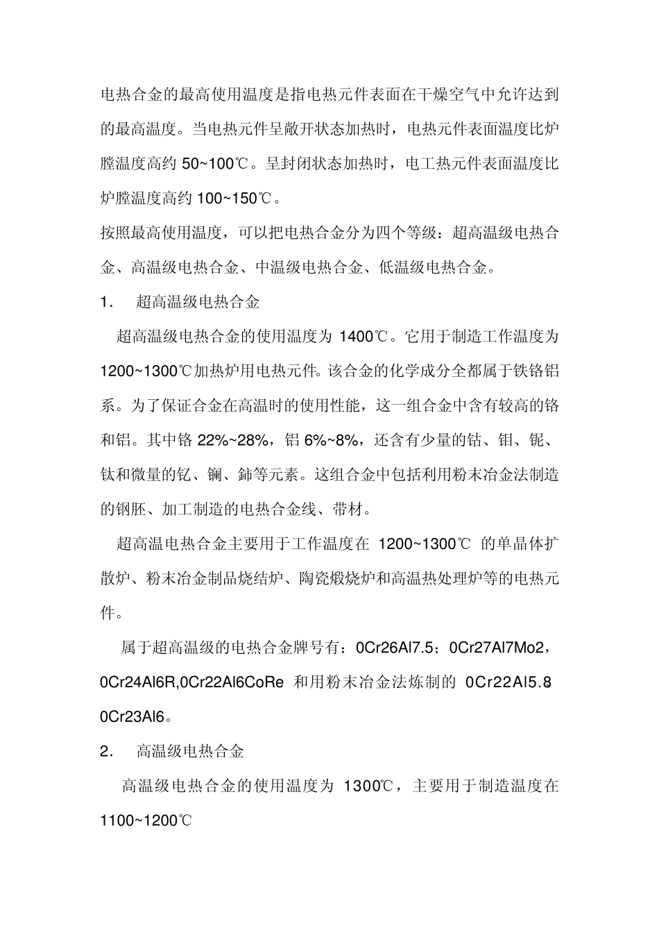 电热合金使用的温度划分_第1页