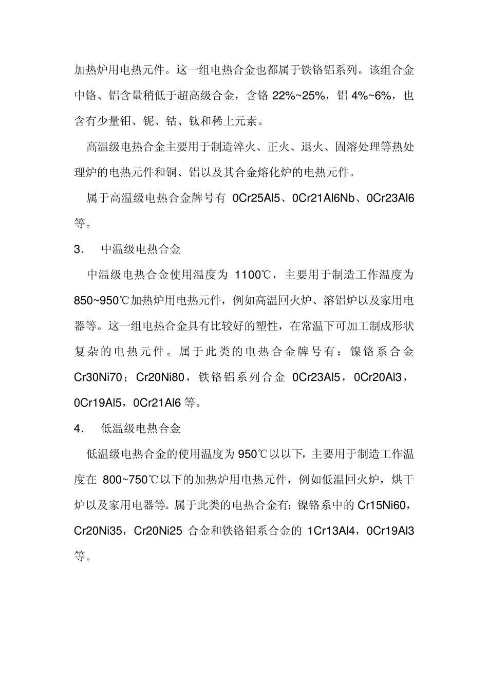 电热合金使用的温度划分_第2页
