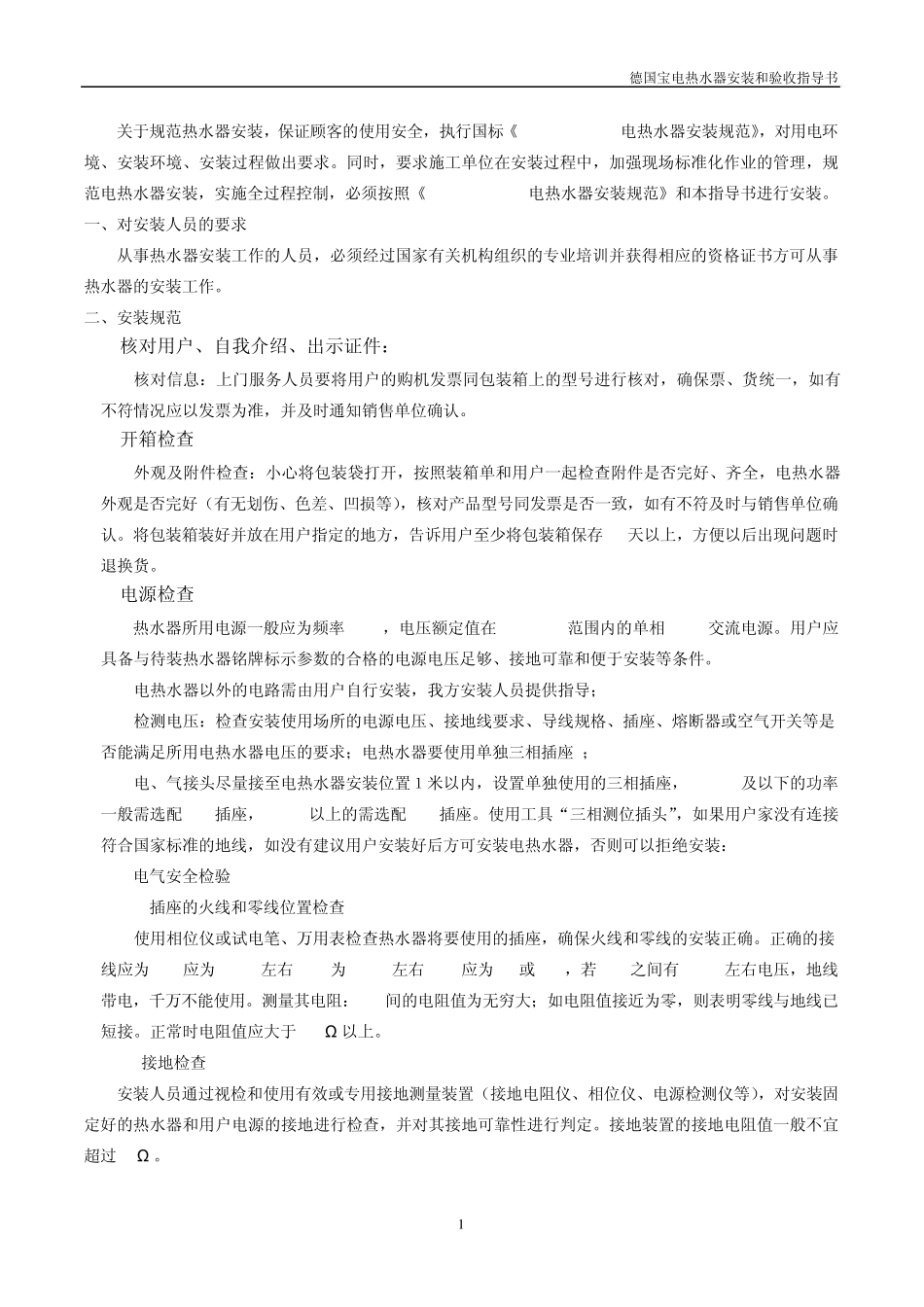 电热水器安装和验收指导_第1页