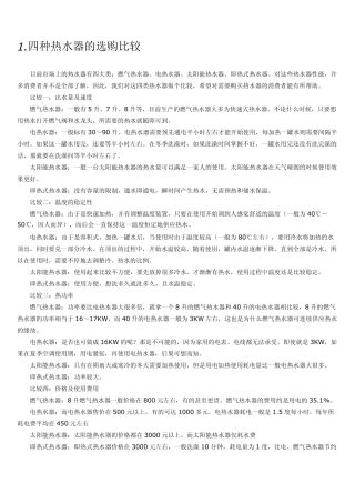电热水器燃气热水器即热式电热水器太阳能热水器选购与知识解答
