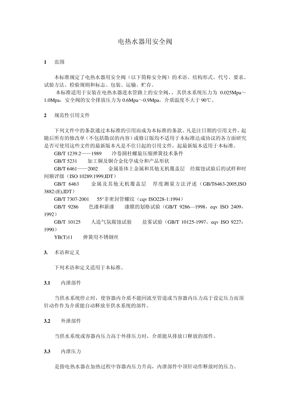 电热水器用安全阀_第3页